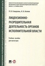 Лицензионно-разрешительная деятельность органов исполнительной власти. Учебное пособие для магистров
