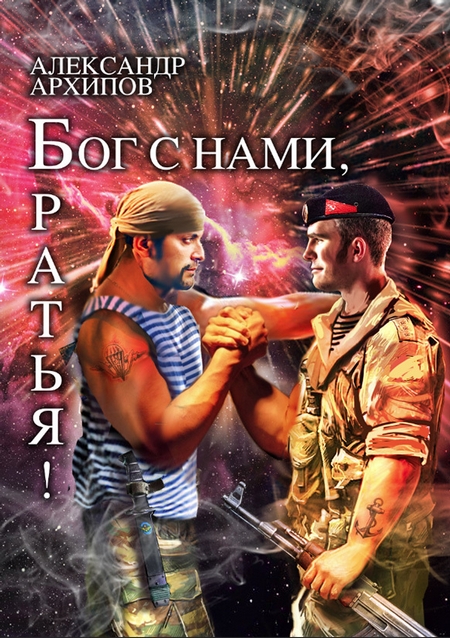 Бог с нами, братья!
