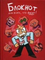 Федор Комикс. Блокнот для всего, что бесит!