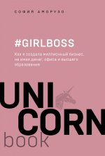 Girlboss. Как я создала миллионный бизнес, не имея денег, офиса и высшего образования