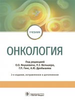 Онкология. Учебник. Второе издание