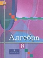 Алгебра. 8 класс. Учебник. ФГОС
