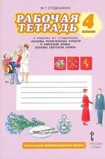 Рабочая тетрадь к учебнику М. Т. Студеникина " Основы светской этики" 4 класс" ФГОС