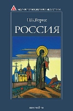 Россия. Рерих Н.К