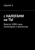 С налогами на «ты». Вместо 1000 схем, семинаров и тренингов