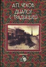 Чехов А.П. диалог с традицией. Учебник для вузов