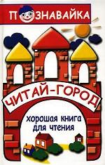 Читай-город: хорошая книга для чтения