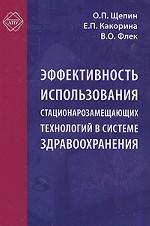Эффективность использования стационарозамещающих технологиий в систеие здравоохранения