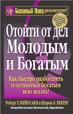 Отойти от дел молодым и богатым