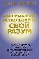Максимально используйте свой разум