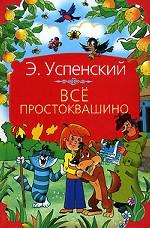 Все Простоквашино