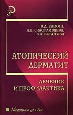 Атопический дерматит. Лечение и профилактика