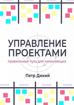 Управление проектами. Правильныи путь для начинающих