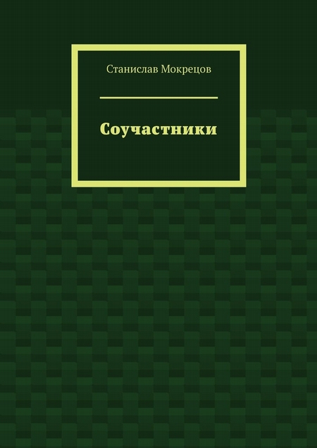 Соучастники