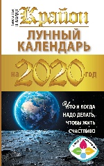 Крайон. Лунный календарь 2020. Что и когда надо делать, чтобы жить счастливо