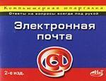Электронная почта. Компьютерная шпаргалка