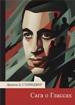 Сага о Глассах