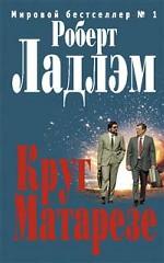 Круг Матарезе