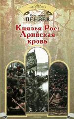 Князья Рос. Арийская кровь