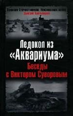 Ледокол из "Аквариума". Беседы с В. Суворовым