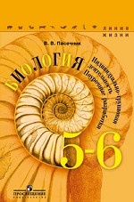 Биология. 5-6 класс. Поурочные разработки. Индивидуально-групповая деятельность. ФГОС