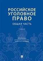 Российское уголовное право. Общая часть. Учебник