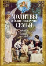 Молитвы о благополучии семьи. Счастливое супружество. Защита от бедности и неудач. Избавление от зависимостей. Благополучие домочадцев