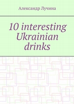 10 interesting Ukrainian drinks