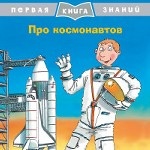 Про космонавтов