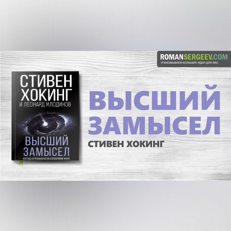 Высший замысел. Стивен Хокинг. Обзор