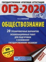 ОГЭ-2020. Обществознание (60х84/8). 20 тренировочных вариантов экзаменационных работ для подготовки к ОГЭ