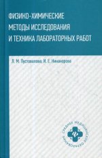 Физико-химические методы исслед.и техника лаборат