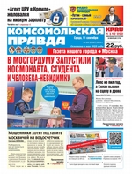 Комсомольская Правда. Москва 101-2019