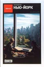 Нью-Йорк. Путеводитель "Афиши". 3-е издание