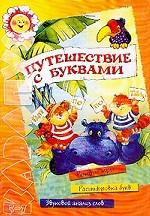 Путешествие с буквами