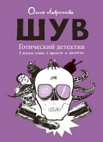 Шув. Готический детектив в восьми главах, с прологом и эпилогом