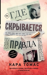 Где скрывается правда