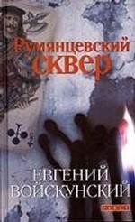 Румянцевский сквер