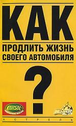 Как продлить жизнь своего автомобиля