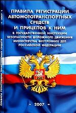 Правила регистрации автомоторных средств и прицепов к ним в ГИБДД МВД РФ