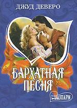 Бархатная песня