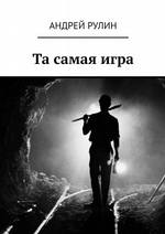 Та самая игра
