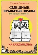Смешные крылатые фразы для женщин и мужчин. На каждый день