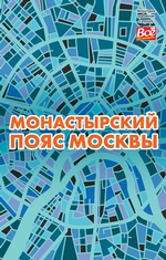 Монастырский пояс Москвы