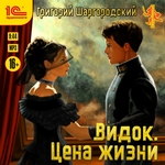 Видок. Цена жизни