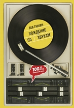 Хождение по звукам