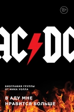 AC/DC. В аду мне нравится больше. Биография группы от Мика Уолла