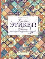 Привет, этикет!