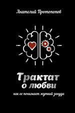 Трактат о любви, как её понимает жуткий зануда
