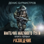 Империя Млечного Пути. Книга 1. Разведчик